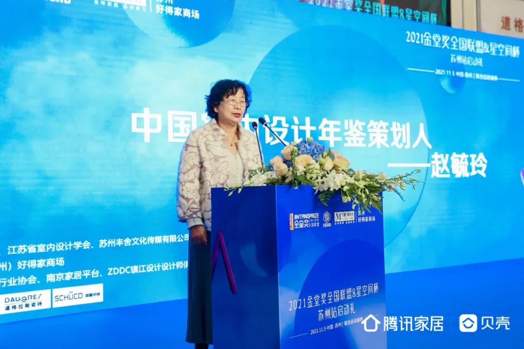 随后,中国室内设计年鉴策划人、江苏省室内设计学会资深顾问赵毓玲女士登台表达了会继续做好设计传播工作,让更多的人感受到设计的力量,同时也祝福此次的活动圆满举行。