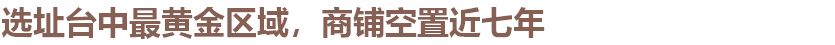 设计委托人黄先生早在七年前便在位于台中最成熟的唯一中心商圈，历史最悠久的文化圈层，买下两幢三层商住两用的临街骑楼。
