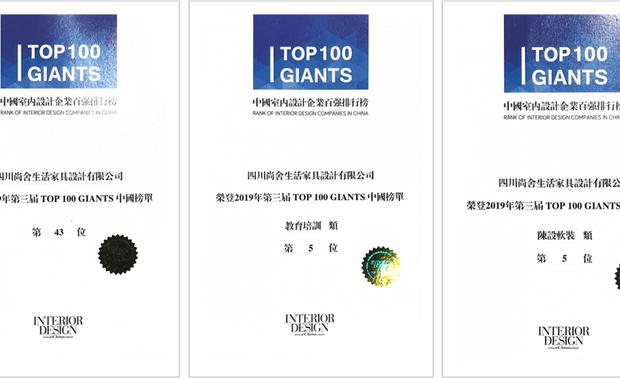 企业奖项：▲尚舍生活荣登2019第三届TOP 100 GIANTS中国室内设计企业百强榜第43位；陈设软装类第5位；教育培训类第5位。

SENSE HOME / 尚舍生活：作为一家设计企业，自身的品牌发展是企业跃升的基础，而团队伙伴的个人发展与企业发展亦是同音共律的关系。在企业自身发展的同时，公司十分注重整体的人文环境建设，持续组织设计交流与学习活动，定期安排员工进行展会参观、国内外游学等，希望让每一个团队伙伴都能把自己对设计的热爱转化成不断的自我成长与提升。2019年，尚舍生活与设计师们都荣誉加身，各有收获。
