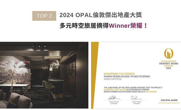 OPAL(英国伦敦杰出地产大奖)力求各地最富创造力、社会影响力与永续性的设计方案。考量此案结合日常办公与休憩需求,八仙果设计将各式风格元素交织融合,从非洲民俗到未来科幻,从古典艺术到现代极简,每一处都呈现出冲突美感的创意张力,创造出充满无限遐想的空间体验,作品《Wandering the Cosmos》获评审团一致讚誉,荣获本届赛事「Winner」大奖!