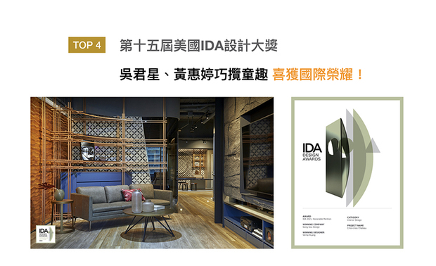 美国IDA国际设计大奖，评选标准包含创新性、实用性和发展性项目，致力挖掘建筑、室内设计与时尚产业等领域的新兴人才。共构设计以溷搭新古典及英伦风格的作品《沉色缪思》，受到评审团一致讚赏，喜获2021 IDA 国际设计大奖 Honorable Mention荣耀！
