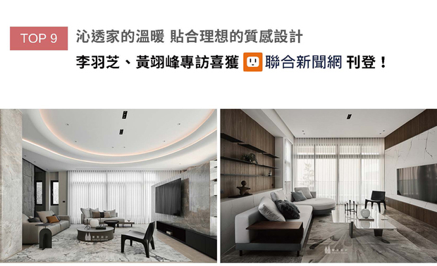 李羽芝、黄翊峰设计总监重视客户需求，无论是乘载九人家族温情的自地自建，抑或属于业主和三隻猫的微粉天地，皆是他们尽心付出的成果，近年，两位总监更将丰聚宅邸独有的感动引入商空，陆续打造出别具风格的商业场域，本次专访，我们邀请总监们分享近期竣工新案的背后温情故事，精彩内容获UDN联合新闻网刊载推荐！
