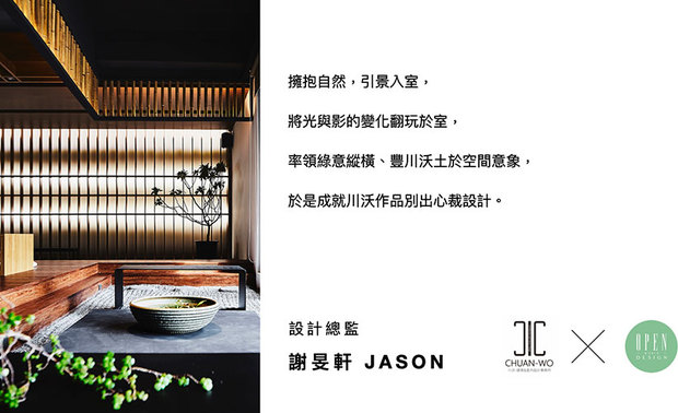 突破建筑及室内设计的固有藩篱，川沃设计 谢旻轩 JASON 设计总监 实现与自然和谐共处的愿景，同时也不断超越自我，大胆走向国际，结合各地人文风情，尽情施展独到的美学巧思。期待未来，谢总监能持续发挥长才，将保有天然风貌和文化底蕴的作品，呈现于世人面前！

谢旻轩 JASON
川沃建筑＆室内设计事务所　设计总监
电话：+886-2-2651-0035
地址：台北市南港区园区街58巷5号1楼
信箱：chuanwo.design@gmail.com
网址：https://chuan-wo.com/

OPEN Design 动能开启传媒：http://www.openworld.tv/talk/