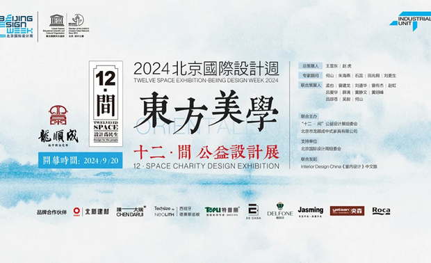 本文由OPEN编辑部撰写
2024北京国际设计週承袭历年惯例,与十二‧间公益设计展携手策画活动,特邀巨设计集团执行长黄静文以及其他十一名杰出设计师参展,于金隅龙顺成文化创意产业园举办为期一个月(9月20日~10月19日)的实景空间长期展览。
以民生为本,东方之美润泽日常
「设计应源于生活」已成为当代室内设计的主流理念。本次十二‧间公益设计展汇聚参展设计师们的独特美学视角,旨在将「设计服务民生」的理念融入日常生活的方方面面。展览呈现多个可供参考的居家实景样板,充分体现「设计惠及民生」的初衷,致力于提升大众的生活品质。今年,主办方以「现代生活中的东方美学」为主题,将室内设计与富有古韵的传统家具相结合。展出的十二个居住空间皆展现创新美学与日常生活的交汇,散发出浓郁古典韵味,为观众呈现一场视觉与感官的盛宴。