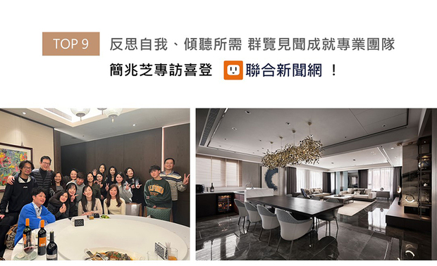 无论小型家宅抑或大坪豪邸，商空更经手形象鲜明的餐厅至富丽堂皇的酒店，简兆芝室内设计为有限空间延展出无限想像；团队一向秉持朴实简单的「聆听客户需求」，以针对各案量身规划的专属设计，加之自身不断拓广的美学视野，将生命力灌注于百变空间中，简兆芝设计师娓娓道出的精采故事，获得联合新闻网上刊推广！
