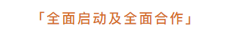   
丨金堂奖·中国室内设计年度评选2019盛大启动，现场邀请特邀嘉宾进行启动剪裁仪式。