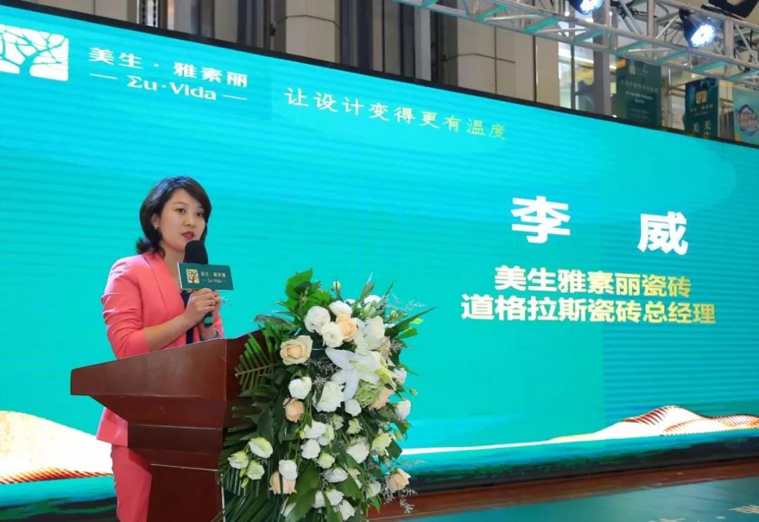 石家庄美生·雅素丽瓷砖、道格拉斯瓷砖总经理李威女士现场致辞，