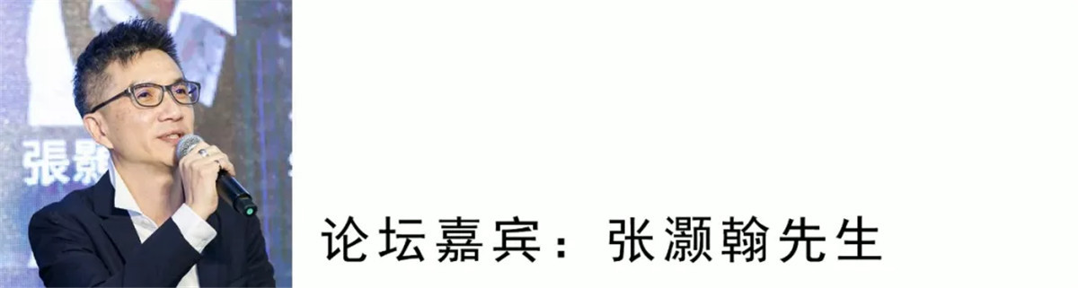 我来自台湾，我叫张顥瀚。我做了30年。另外的副业是主持人，我主持过很多活动，今天讲的这个问题，我是比较偏家装的设计师。我已经有10来年没有看过任何的展会，我讲话比较直接了。为什么我不看展会，其实材料的创新对家装的设计师来讲占的比重没有很强，做一个家装为什么吸收度不会很高？我的多向是适用性的，不是看而已，人是住在里面的，每个人都有自己的习惯，我觉得设计师做出来可以改变他10-20%的生活习惯就可以了。
新材料的吸收程度上不如一般的设计师好的原因，因为住家考虑的层面更广，有更多安全性的东西。如甲醛，这方面实验上需要时间的沉淀，因此我们用的就很少。听到其他6位老师讲的，我不知道大家有没有觉得设计师很辛苦，设计师要通才、要会设计、古建、营销，什么都要懂，要懂得行为学、心理学。
每个设计师都在为这个行业在努力在辛苦，我相信不管在设计、材料、营销方面都有一定的位置。
