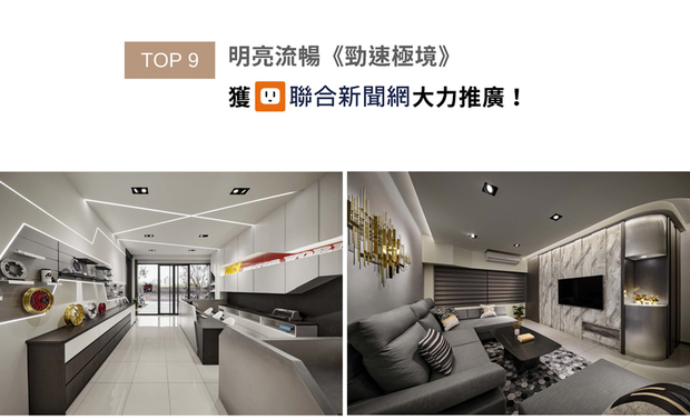 将贩卖机车精品的品牌形象化作实体，利用线灯及线条造型打造流畅速度感，搭衬象征车身的铁件，及仿拟椅垫纹理的黑白布纹系统板，共创明亮时尚场域，并选用可回收的无毒绿建材、耐用的LED灯具，降低自然负担，展现商家注重永续发展精神的作品《劲速极境》获联合新闻网强力推广！
