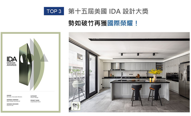 美国IDA 国际设计大奖（International Design Awards），旨在表彰「设立新标准」与「突破室内设计界限」、「改变人们生活和工作空间」的优秀设计师及团队。乔治黑羊设计 李家齐 设计师 于作品《透・景》中，遵循「形随机能」的设计法则，划设出自然流畅的动线与格局，打造符合一家人居住的宅邸，获得2021 IDA Design Awards「Honorable Mention」荣誉！
