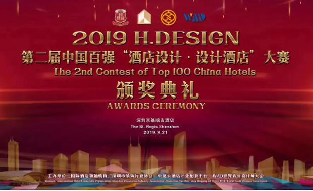由【国际酒店金领袖机构】、【深圳市装饰行业协会】、【中链云酒店产业配套平台】和【WAD世界青年设计师大会】联合举办的以“酒店设计·设计酒店”为主题的2019中国酒店设计百强国际论坛暨第二届中国百强H.Design大赛颁奖盛典,在“中国设计之都”,深圳京基100瑞吉酒店盛大开幕。