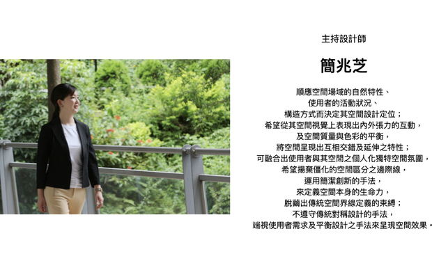 
本文由OPEN编辑部撰写

无论面对客户抑是自身作品，简兆芝室内设计 简兆芝 主持设计师 始终秉持「平衡圆满」的理念，依循场域的自然特性与使用者需求，活用建材、调和色彩，赋予空间和谐隽永的生命力。众多沉着却不失特色的细緻作品，揽获各大国际赛事荣誉，现在就让我们一起回顾她这一年来的卓越成就！
