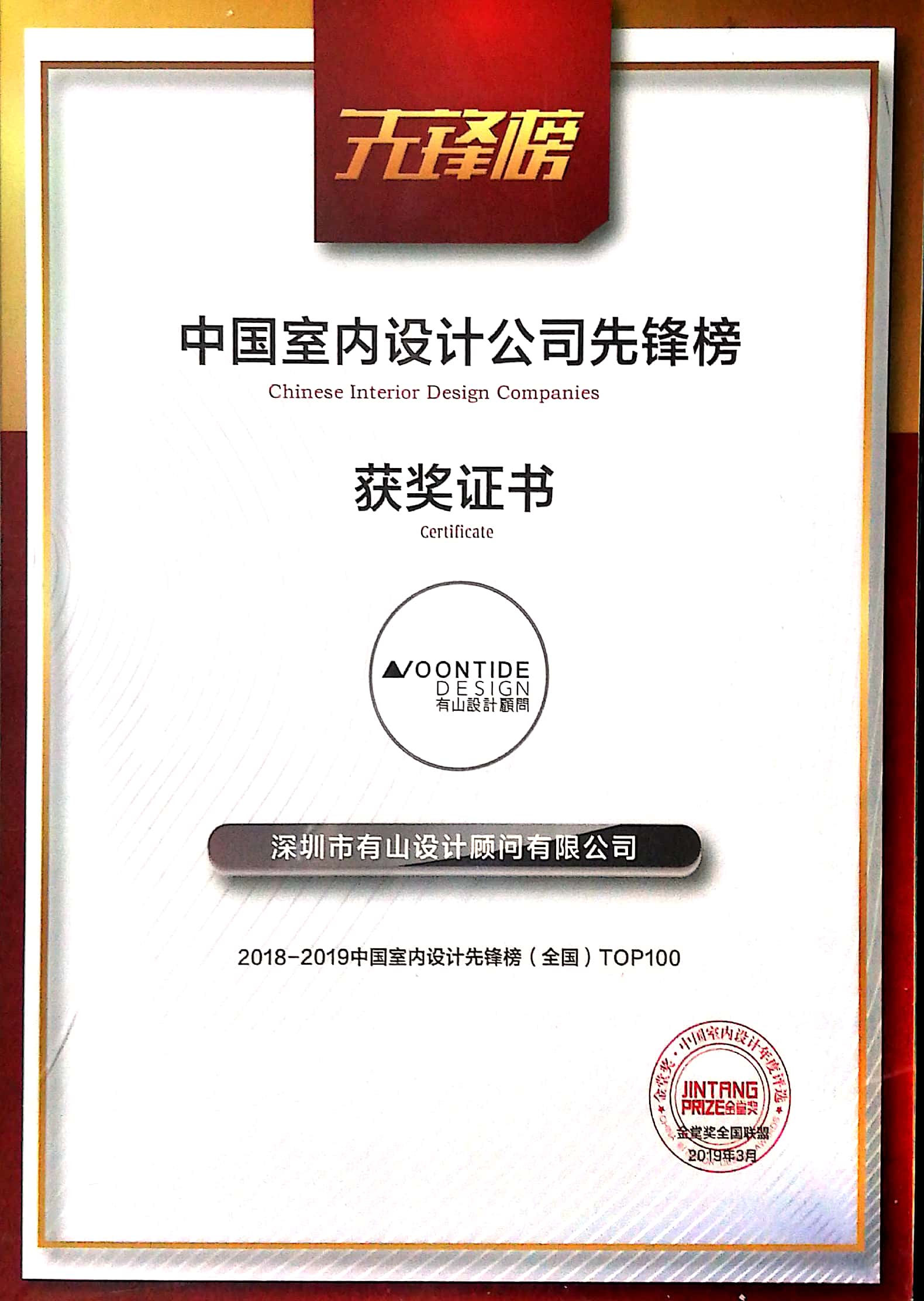 中国室内设计公司先锋榜-获奖证书