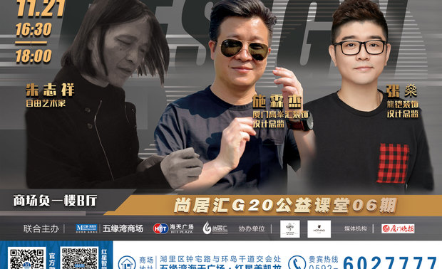 11月21日下午,设计大咖有说话尚居汇G20公益课堂06期在厦门海天广场·五缘湾红星美凯龙商场 负一楼圆满落幕。本次讲堂邀请了张燊、施霖杰两位设计师进行主题分享,同时还邀请跨界艺术家朱志祥,携其最新长篇图绘故事《有龙的季节》与大家先睹为快。
主讲嘉宾分享▽