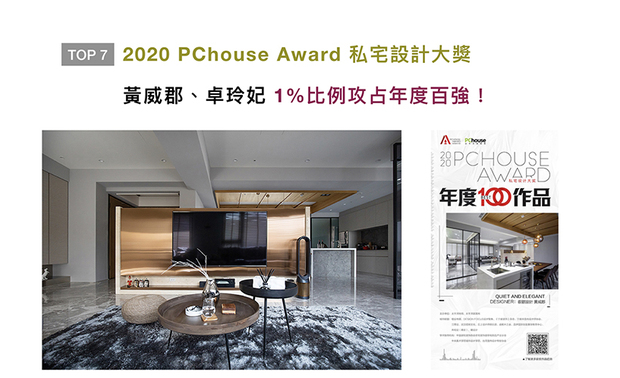 2020 PChouse Award私宅设计大奖，是由大陆权威媒体PChouse太平洋家居，发起的年度评选活动，以传递创意价值，品味生活美学为宗旨，致力于表彰在私人住宅设计领域，做出杰出成绩的设计机构。叡观设计的住宅作品《Quiet and Elegant》，在得奖机率只有1%的状况下，脱颖而出成为年度BEST100作品！
