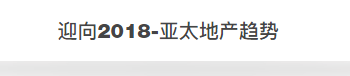   
在本场论坛中设计腕儿创始人马海金和掌管跨国集团欧镇江先生透过2017商业与住宅地产项目的观察，剖析2018的的趋势。