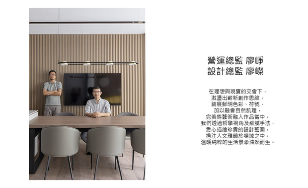 
本文由OPEN编辑部撰写

融合独到美学与理性思维，峥嵘设计 廖峥、廖嵘 设计师 忠于对于「美」的嚮往，透过细腻手法及丰富巧思，将意象之感化为实际景象，构筑出一座座平衡美感和实用性的緻美居所，贴合业主想望，也备受各大国际赛事肯定，现在就让我们一同回顾他们丰收的一年！
