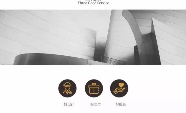 好设计
生无涯，学不止。公司为保持设计的专业性与前沿性，始终拥有最新的行业视野，组织设计游学、设计研发已经成为传统，让设计永葆常青之色。
