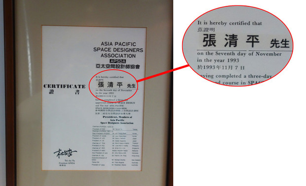 图为张清平老师1993年加入亚太空间设计师协会证书