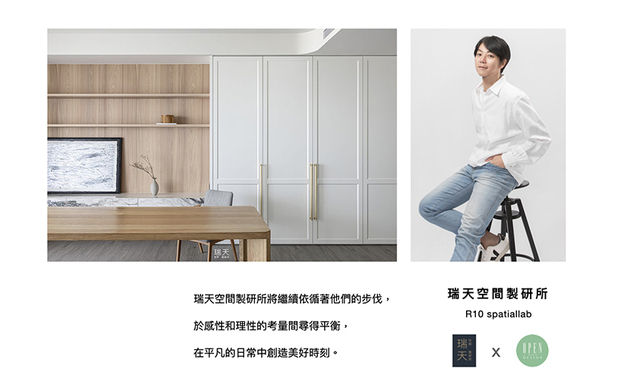 如同 R10 spatiallab｜瑞天空间製研所 林靖太 总监 所言，「我们想创造的空间，是当人们身处其中，便能感到自适且与众不同。」我们在他的设计中总能见到吸睛且怡然舒适，大至整体氛围，小至光线与软装的搭配细腻，浏览作品一番即能感受其中的美好，并期盼团队未来继续展现更多不同空间样貌！

林靖太
R10 spatiallab｜瑞天空间製研所　总监
电话：+886-7-269-1173
地址：高雄市苓雅区中华四路193号
信箱：blanc_concept@kbc.world
网址：http://blancconcept.com/

OPEN Design 动能开启传媒：http://www.openworld.tv/talk/