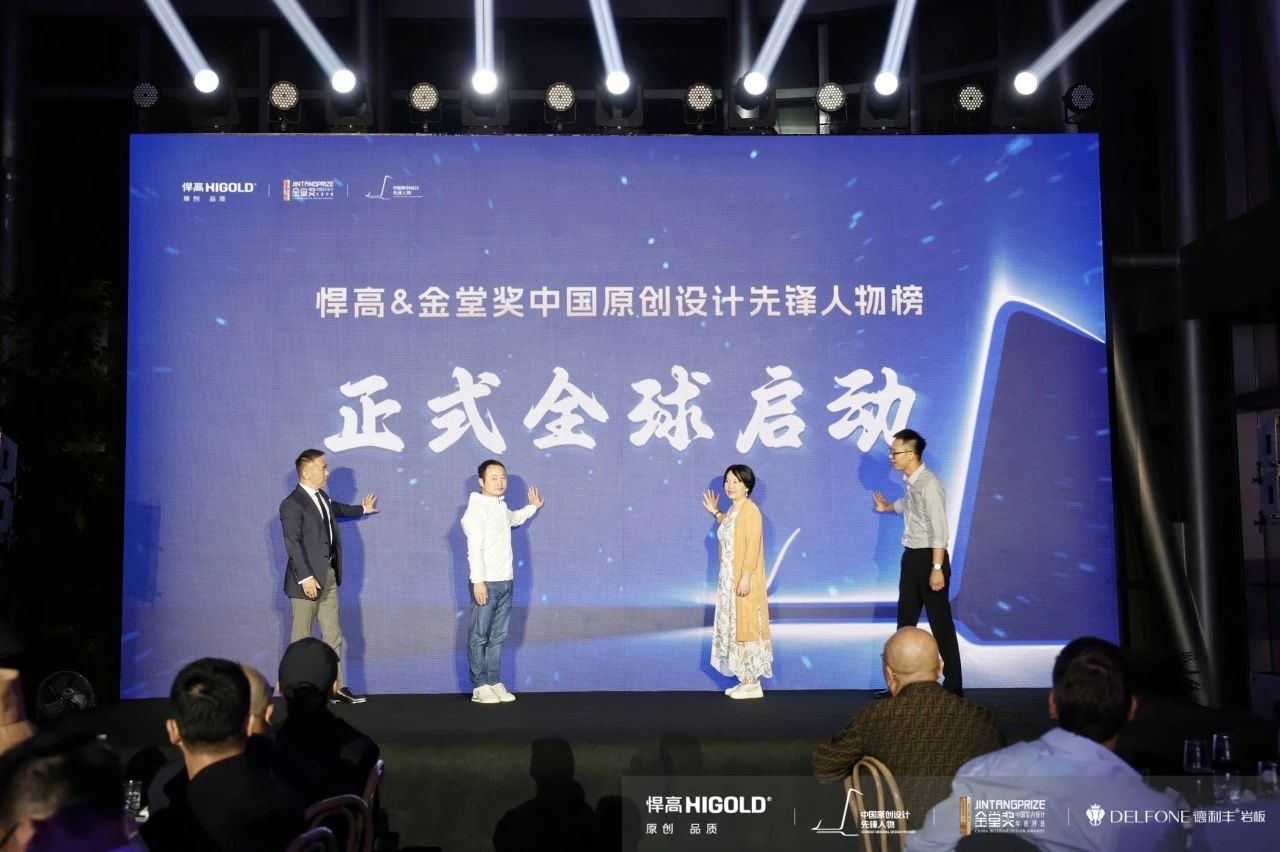 “中国原创设计先锋人物榜”的全球启动，为世界范围内所有的原创设计力量提供了破圈发声、交流学习的舞台，有力促进了中外优秀原创设计师之间的思想碰撞，助力中国原创设计力量持续发展壮大，让世界看见中国原创设计之美，让全球听见中国原创设计之声。

03 赛区评委登台授牌

金堂奖，作为中国室内设计领域最具影响力与公信度的公益性大奖，汇聚全球最具影响力的设计专家、学界领袖、行业权威，打造“全明星”级的专业评审团队，彰显金堂奖的专业性与公正性。
