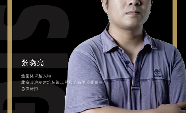张晓亮

北京艾迪尔建筑装饰工程股份有限公司董事、总设计师

北京艾迪尔建筑装饰工程股份有限公司成立于1995年，擅长办公空间和商业地产空间的设计和工程营建。拥有建筑装饰设计专项甲级与施工壹级资质和大量荣誉及业绩，公司在北京、上海、深圳和成都共拥有专业技术人员二百余名，形成了高效务实、勤勉敬业的国际化团队。

项目业绩