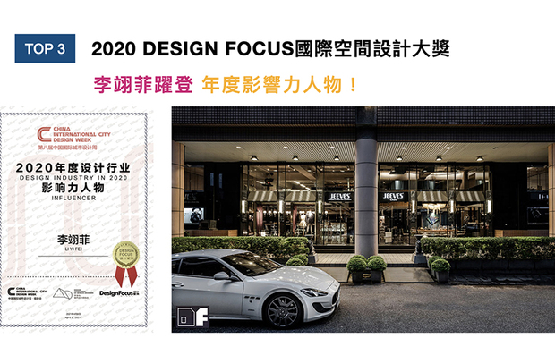 DESIGN FOCUS国际空间设计大奖（DF大奖），由建筑、室内设计专业杂志《Design Focus》国际中文版、CICDW中国大陆国际城市设计周共同发起，
爱丽设计A’LUX Design专擅打造缤纷梦幻空间，展现精湛的设计品味，近日更一举夺得美国 MUSE Design Awards等大奖肯定；凭藉有目共睹的亮眼佳绩，获选为「CICDW・2020年度设计行业影响力人物」！