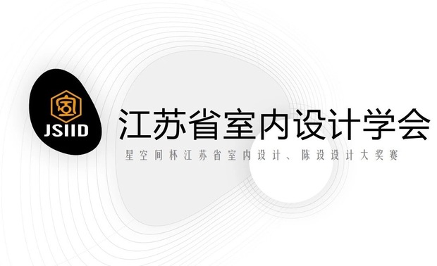 
“星空间杯”是由江苏省科学技术协会江苏省创意设计联盟主办，江苏省室内设计学会承办的江苏省室内设计、陈设设计大奖赛，旨在启迪创新思维，激发创新活力，提高我省室内设计、陈设设计创新水平。




本次赛况


本次大赛共征集参赛作品687件，展板880件，来自南京、常州、南通、苏州、无锡、徐州、盐城、扬州、镇江、泰州等城市各大设计院、高端设计机构、装饰公司、个人工作室及高校。其中设计师组共计参赛作品311件，展板379件；学生组共计参赛作品376件，展板501件。两组参赛作品在数量上比之去年都有较大提高。