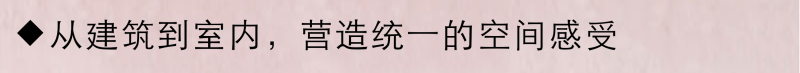每一个城市，都有着独特的文化姿态；每一栋建筑，也代表着城市的风情。
由于当下的市场现状并不成熟，建筑设计与室内设计通常属于分离状态，由不同的设计师进行设计。
而真正好的设计师应该是从建筑到室内一体设计。

张清平老师这样既擅长室内，也擅长做建筑的设计师在华人设计界是不多见的。

