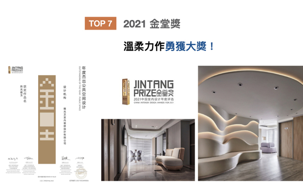 金堂奖2010年正式起航于北京，致力推动「设计创造价值」的主题，历经十一年发展，已成为华人设计产业界最具影响力的盛事之一。简兆芝室内设计打造的生殖医学中心作品《煦光蕴玉》，透过圆弧线条描摹女性孕育新生的体态，搭配温润的木质纹理，令空间充盈自然的生命力，精心细緻的设计获得此次赛事「年度杰出公共空间设计」殊荣！
