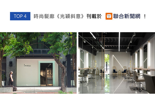 巨设计集团-GD的设计作品《光颖斜意》，因应业者视年轻族群、家庭和关注时尚的人们定为本案客群，设计师以几何「斜角」为主轴，搭配镜面、抛光砖的反射特性，令线灯光线于空间自在穿梭，缀点出简约而富有层次的美髮沙龙，获得联合新闻网刊登！
