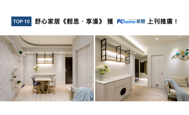 经充分考量年轻夫妻与宠物猫的生活型态后,许总监结合智能科技应用,划设出双方皆能自适共处的家宅《轻思・享漫》,融入清新色系与柔和暖光,且完善机能的居家环境,荣登「PChome新闻」版面!