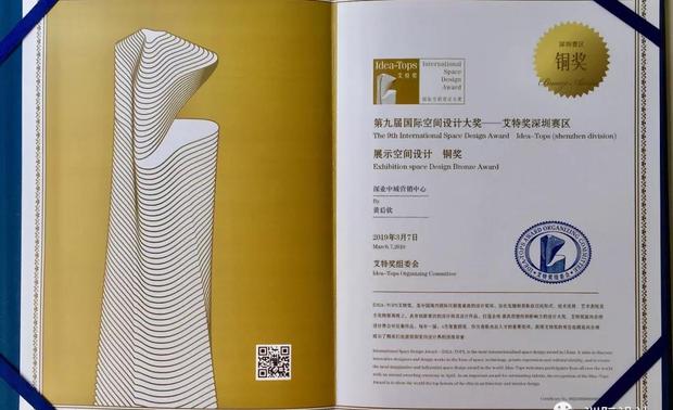 2019艾特奖   展示空间设计铜奖  深业中城营销中心  证书