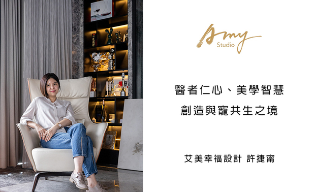 
本文由OPEN编辑部撰写

「艾美幸福在设计上不断突破创新，
将对于设计的热忱透过作品传递，
化情感于家居场景，融精神于商空领域；
更提供多元的服务项目，
由细节至整体全面照护，
贴心且完善地孕育美好境地。」

自资深兽医跨足至室内设计界，艾美幸福设计的设计总监──许捷甯具备和其他设计师大相迳庭的背景，藉由转化医者具备的温暖同理心，以及对小动物的爱，期许为每位住者、毛孩勾画舒心宜居的永续屋宅；其不仅讲究环保无毒建材的选用，也重视作为起居环境的空气品质，而团队真挚热忱的服务态度，更深受广大群众喜爱，以品牌独到的「幸福美学」建立业界良好口碑！

