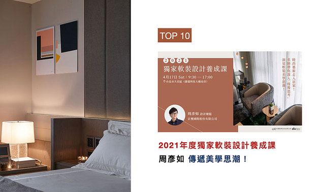 2021年，正式进入后疫情时代，让人们愈发重视居家生活，其中软装不仅是美化空间的技巧，更蕴含了深厚的艺术、人生涵养。透过此次课程，周总监除了扎实传递空间陈设的基础概念、项目分类、步骤等知识，更将抽象的美感逐步拆解与条理化，成为众人培养美学思维的第一步！
