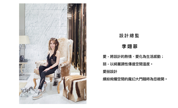 「打造经典，更创造菁艳作品典雅层次。」
爱丽设计A’LUX Design 李翊菲 设计总监 藉由Decor带入室内设计的形塑，而作品登上国际舞台后，便屡获大奖肯定，收穫精彩的一年如实呈现眼前！