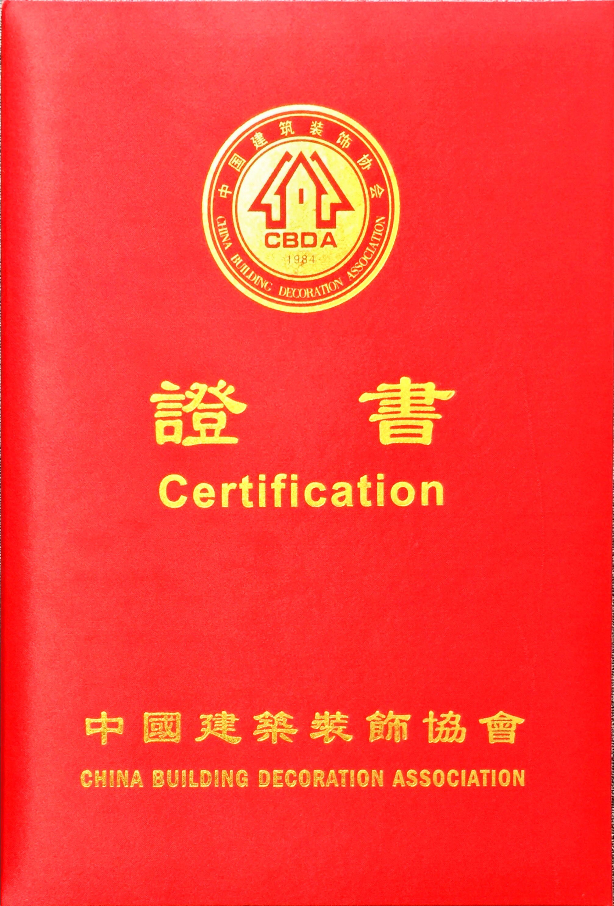 中国建筑装饰协会
