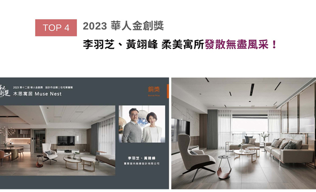 「华人金创奖」向亚洲设计菁英递出橄榄枝，鼓励各地杰出之室内设计师回应当代「社会设计」的深度与广度。李羽芝、黄翊峰设计总监以低调灰白色系奠定时尚品味，透过纹理丰富的石材与点缀其中，呈现精緻轻奢的现代风韵，作品《木思寓居》一举夺得本届赛事「住宅单层类」之铜奖荣耀！
