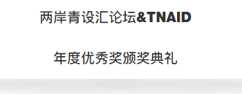   
两岸三地的知名设计师就“设计公司的创新与可持续发展”、“华人设计的挑战与机遇”两大主题，邀请到包括何武贤、毛高煜、申正、宋伟、吴斌、周䜩如、满林昌、林彦君、梓晴、黄永才、赵睿、谈离原、刘杰、韩松等两岸三地的设计师参与。
本场论坛主持由内地跨界艺术家可乐和朱谦知共同担任。
