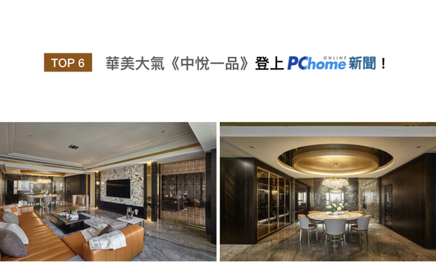 张总监打造的家宅作品《中悦一品》，运用多变的石材质地，结合欧式线板、镀金图腾拉门与圆拱穹顶，灿金主色搭配多样古典设计元素，组成秀丽宁静的典雅风景，喜登PChome大力刊载！
