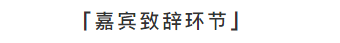   
丨金堂奖全国联盟创始人谢海涛先生现场致辞