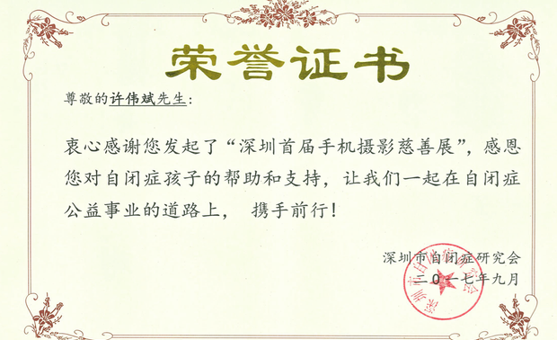 许伟斌担任《我们的时代》手机摄影慈善展策展人，为自闭症慈善会做贡献