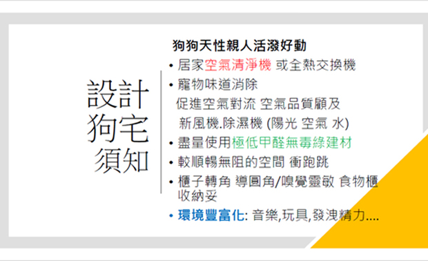 从当今宠物陪伴的趋势谈起,引出宠物与人的空间需求适切共融的必要性,再到猫、狗宅的具体设计方向,许总监因应「猫狗特性设计差异化需求」娓娓道来,且列出相关图片帮助听众理解,全方位展现如何透过室内设计为宠物创造更舒适、安全的居住环境,引发现场与会者的热烈讨论和回响。