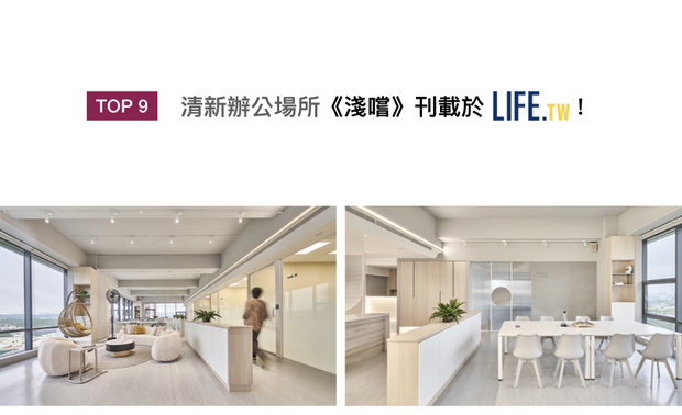 八宝空间美学的商办作品《浅嚐》，藉由灰白色与木纹搭配植栽绿意，营造舒适怡人的北欧风，让员工们充分放鬆身心，清新自然的无拘场域，喜获Life生活网鼎力推荐！
