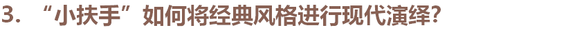 受原始格局影响，楼梯空间较为局促。黄先生希望楼梯扶手的设计上也能有古典韵味，同时材质和做法有一定的简洁性。
张清平老师在楼梯的材质选择上综合考虑了几种方式，传统木楼梯虽然更稳重，但在此空间会显得格外沉重。局限的空间内也没有足够欣赏木质的视距。