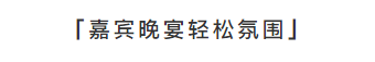   
如此奢华的晚宴，如此轻松的氛围。在场嘉宾都卸下了往日的疲惫，尽情的享受夜晚的美妙。