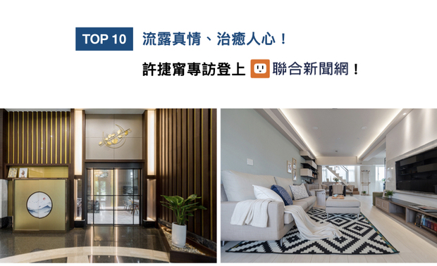 在疫情持续延烧的环境下，许捷甯设计总监仍广受各方业主喜爱与信任，从不设限风格与作品格局的她，作品涵盖各式家宅与商空；藉由此次专访，许总监大方分享对于品牌「复合式」发展的心境转换未来规划，精采访谈喜获联合新闻网刊登！
