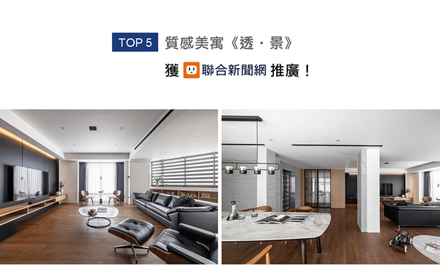 乔治黑羊设计的作品《透・景》，以「创造空间对话，让使用者融入其中」为设计核心，屏除内部隔间，规划开阔场域与流畅动线，打造与生活相连的通透家宅，获得UDN联合新闻网宣传！
