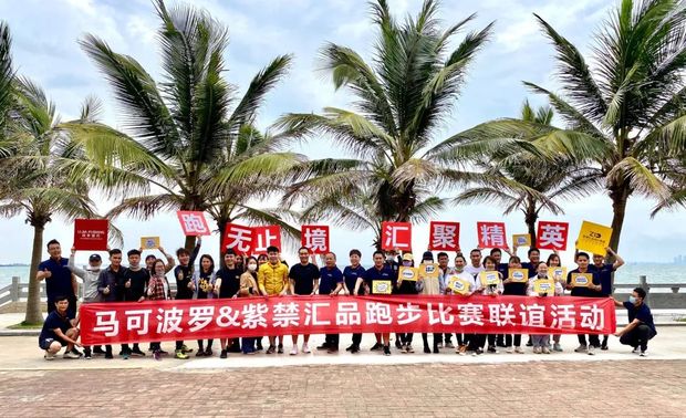 2020年4月25日春风拂面,万象蓬勃,由紫禁汇品设计集团、海南丽家联合举办,主题为「跑·无止境 汇·聚精英」的跑步比赛联谊活动在海口假日海滩燃情启幕。