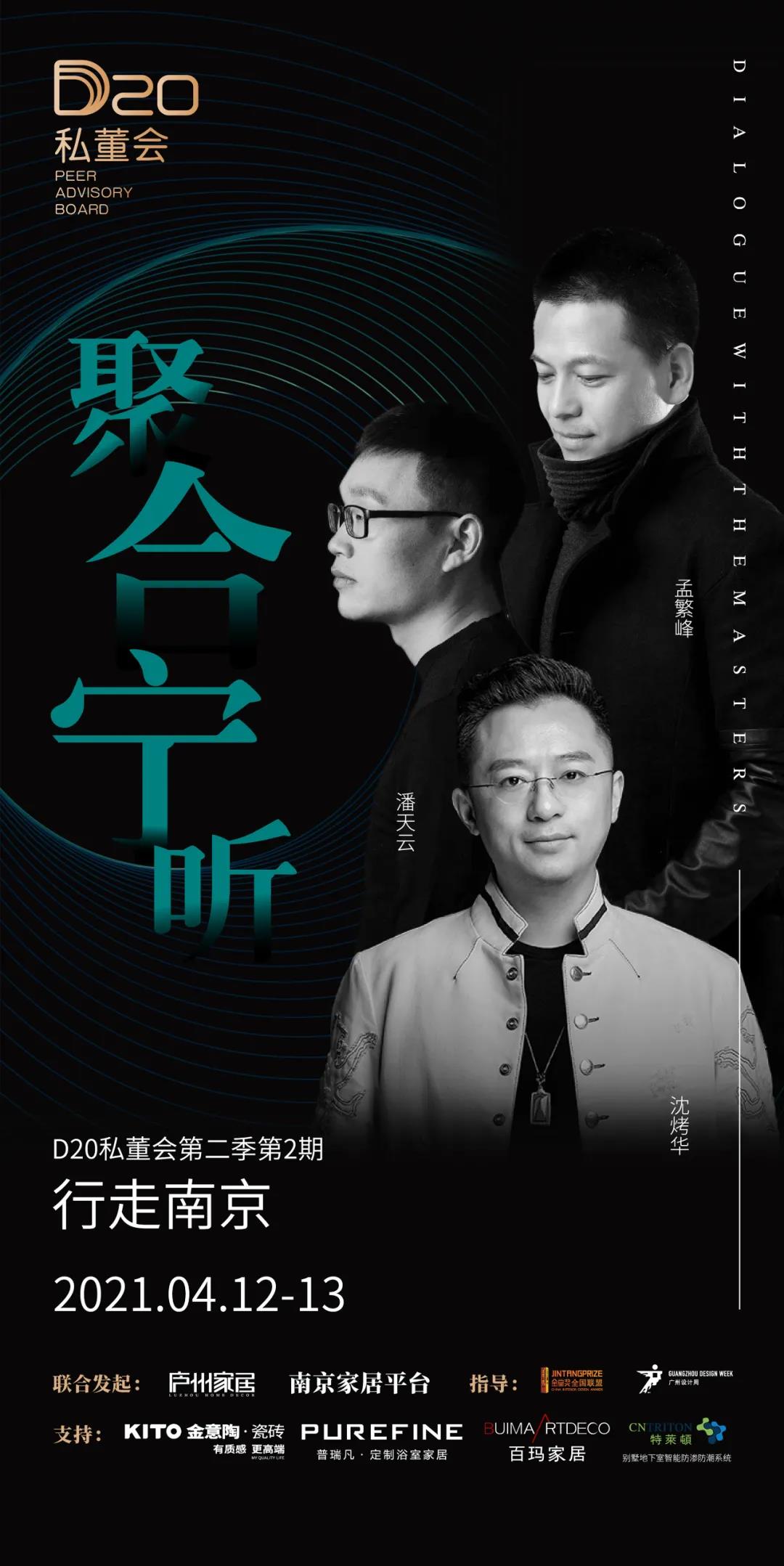 D20私董会第二季第2期是由庐州家居、南京家居平台联合发起，金堂奖全国联盟 、广州设计周安徽站作为指导，金意陶、普瑞凡、百玛家居、特莱顿四家协同发起方联合打造的设计师专属私享会。活动汇聚了当下一群有理想、有追求、具有匠心精神的青年设计师，进行行业交流、互动、学习活动，期以增强合肥地区为核心的青年设计师们的凝聚力、创造力，为当下的设计事业的发展贡献一份力量。

